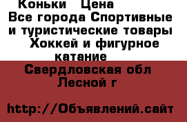  Коньки › Цена ­ 1 000 - Все города Спортивные и туристические товары » Хоккей и фигурное катание   . Свердловская обл.,Лесной г.